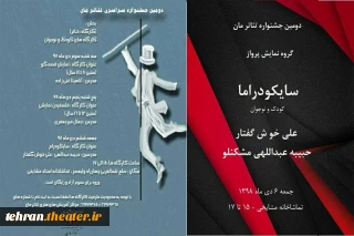 جشنواره تئاتر مان در تماشاخانه مشایخی کارگاههای تئاتر برگزار می‌کند