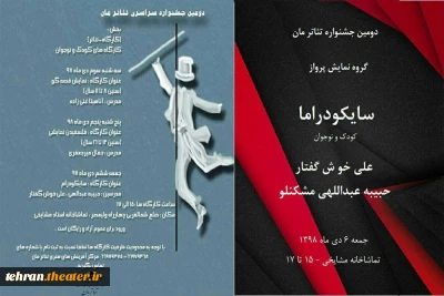 جشنواره تئاتر مان در تماشاخانه مشایخی کارگاههای تئاتر برگزار می‌کند