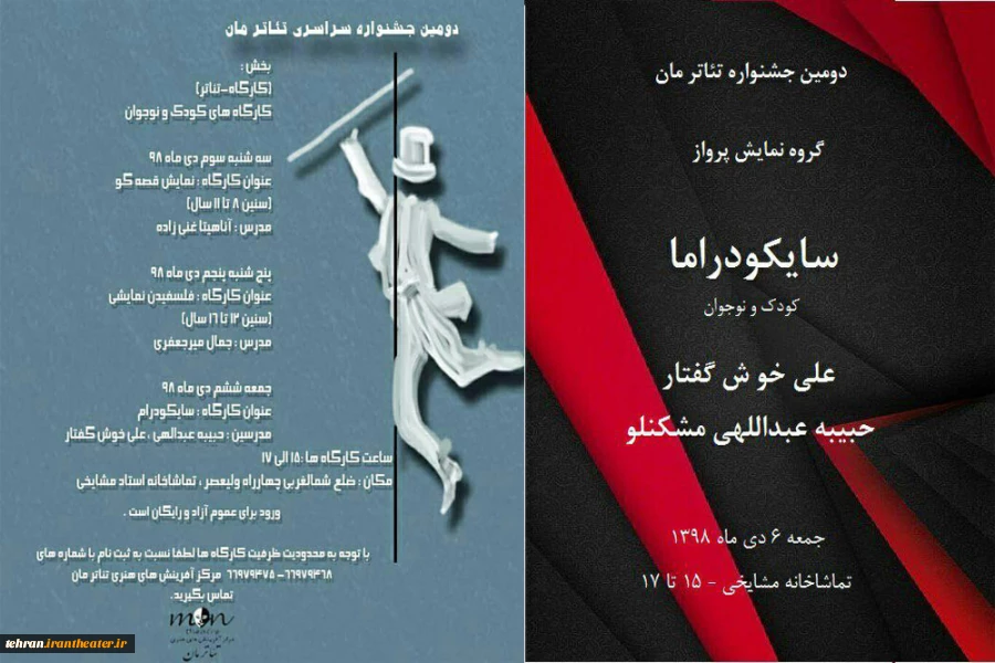 جشنواره تیاتر مان در تماشاخانه مشایخی کارگاههای تئاتر برگزار می کند  2