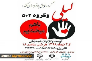 نمایش« لیلی وگروه5+2 » در بومهن به صحنه رفت