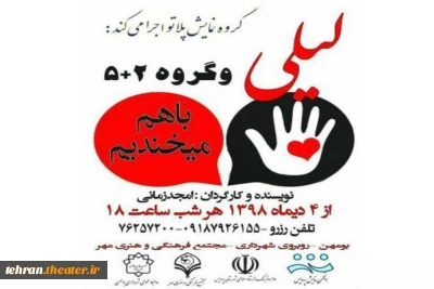 نمایش« لیلی وگروه5+2 » در بومهن به صحنه رفت