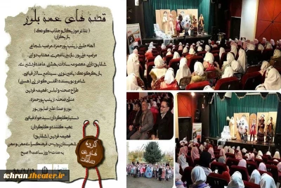 نمایش«عمه بلور» در بومهن به روی صحنه می رود