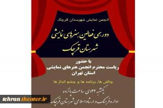باحضور حمیدرضا صفار

دورهمی هنرمندان تئاترشهرستان قرچک برگزار می‌شود