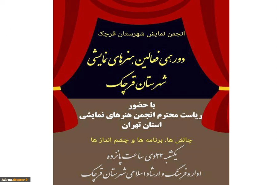 دورهمی هنرمندان تئاترشهرستان قرچک برگزار خواهد شد. 2
