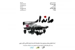 «مانداب» در عمارت نوفل لوشاتو 2