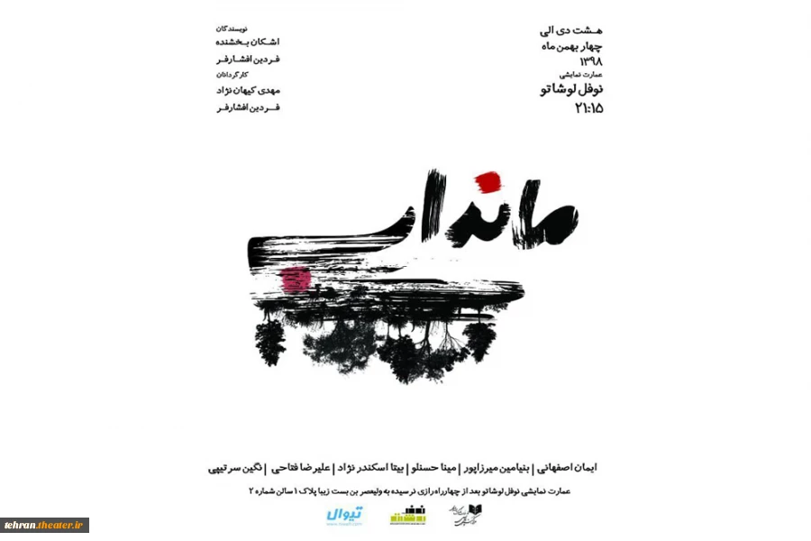 «مانداب» در عمارت نوفل لوشاتو 2