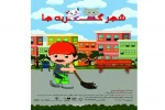 نمایش «شهر گربه ها»در تالار محراب تهران به روی صحنه رفت. 2