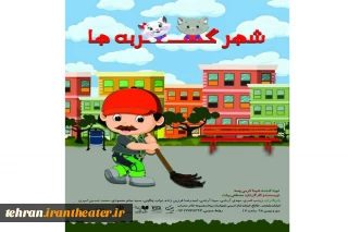 نمایش «شهر گربه ها»در تالار محراب تهران روی صحنه رفت