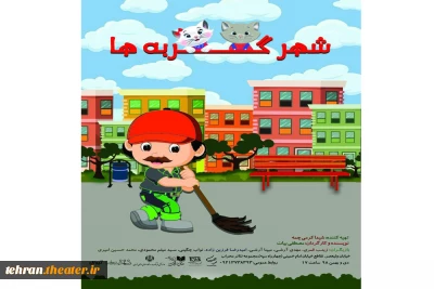نمایش «شهر گربه ها»در تالار محراب تهران روی صحنه رفت