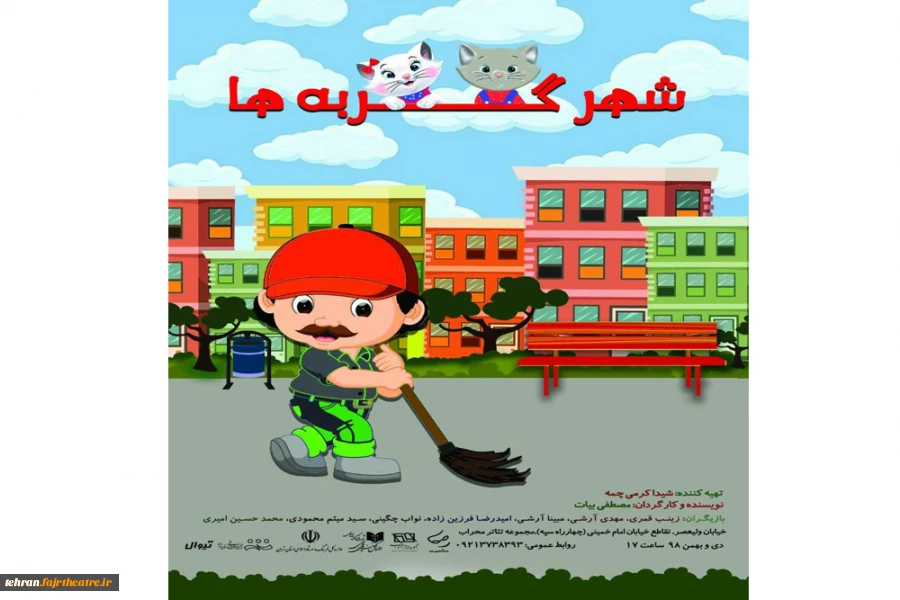 نمایش «شهر گربه ها»در تالار محراب تهران به روی صحنه رفت. 2
