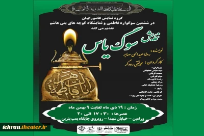 نمایش آئینی مذهبی «سوگ یاس» در شهرستان ورامین اجرا می‌شود