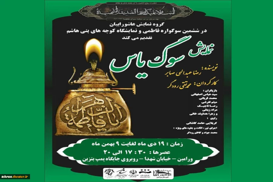 نمایش آئینی مذهبی «سوگ یاس» در شهرستان ورامین اجرا می گردد 2