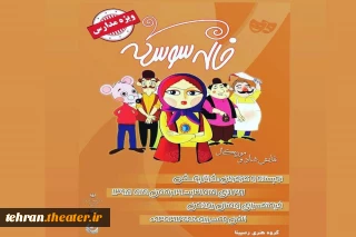 نمایش شاد و موزیکال «خاله سوسکه» در رودهن