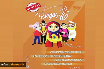 نمایش شاد و موزیکال «خاله سوسکه» در رودهن