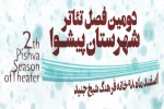 مهلت ارسال آثار به دومین فصل تئاتر جوان شهرستان پیشوا تمدید شد 2