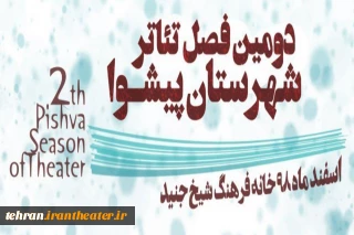 مهلت ارسال آثار به دومین فصل تئاتر جوان شهرستان پیشوا تمدید شد