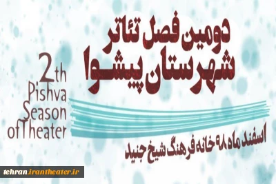 مهلت ارسال آثار به دومین فصل تئاتر جوان شهرستان پیشوا تمدید شد
