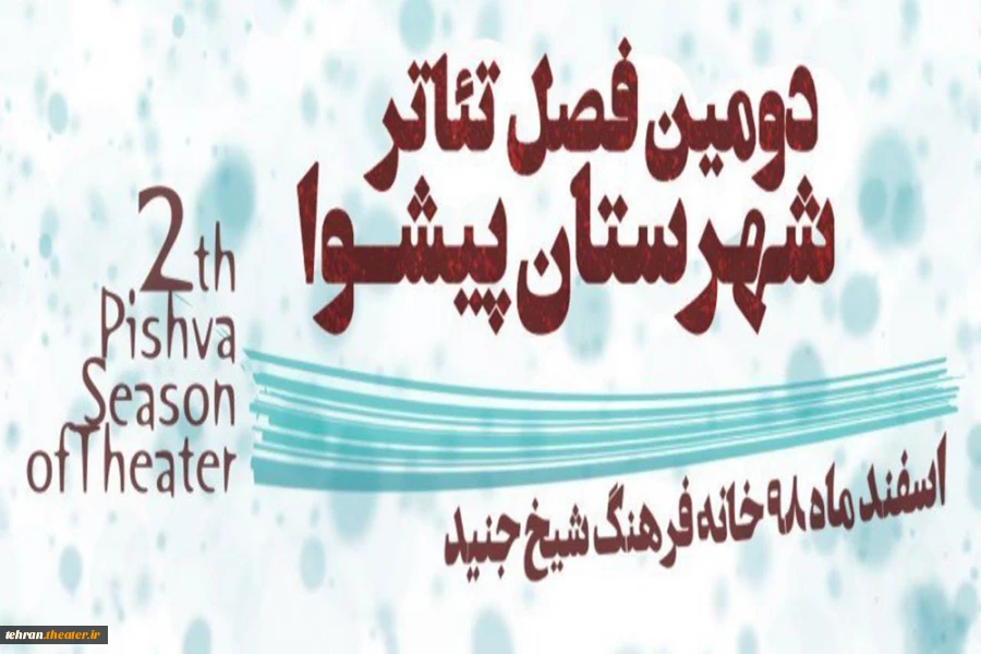 مهلت ارسال آثار به دومین فصل تئاتر جوان شهرستان پیشوا تمدید شد 2
