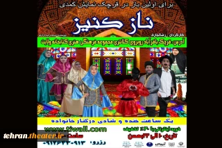 «ناز کنیز» در قرچک به روی صحنه می رود