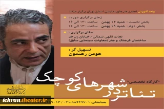 کارگاه تخصصی«تئاتر در شهرهای کوچک» در انجمن هنرهای نمایشی استان تهران برگزار می شود