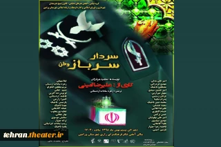 نمایش«سردار سرباز وطن» در ورامین  روی صحنه می رود