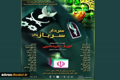 نمایش«سردار سرباز وطن» در ورامین  روی صحنه می رود