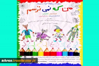 نمایش شادوموزیکال «من که نمی ترسم» روی صحنه می رود