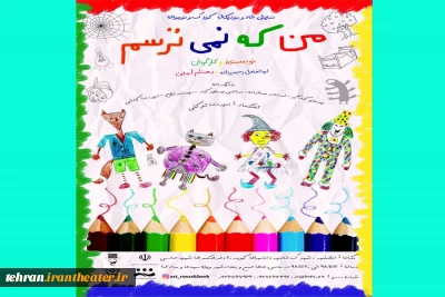 نمایش شادوموزیکال «من که نمی ترسم» روی صحنه می رود