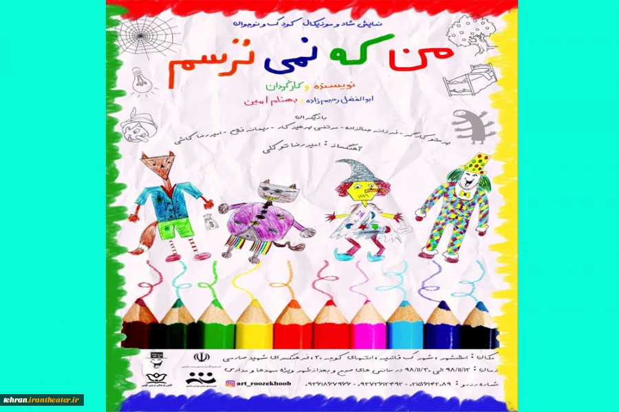 نمایش شادوموزیکال «من که نمی ترسم» به روی صحنه می رود 2
