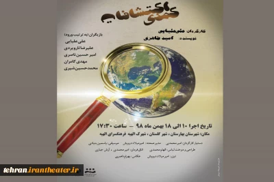 به  نویسندگی امید طاهری و کارگردانی علی علیایی

نمایش «کمدی اکتشافات» در بهارستان به روی صحنه رفت