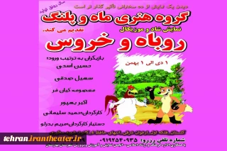 نمایش «روباه و خروس کاری» در بهارستان به روی صحنه رفت