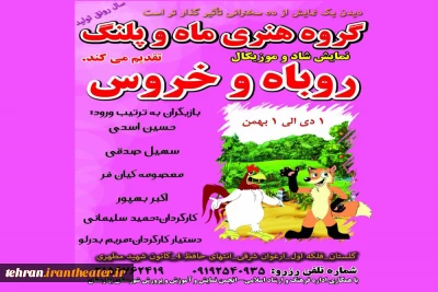 نمایش «روباه و خروس کاری» در بهارستان به روی صحنه رفت