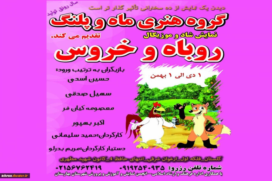 نمایش «روباه و خروس کاری» در بهارستان به روی صحنه رفت 2