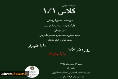 نمایشنامه خوانی «کلاس ۱/۱ » در فرهنگسرای امید