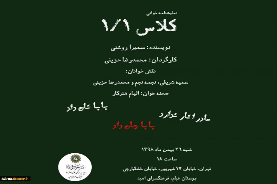 نمایشنامه خوانی «کلاس ۱/۱ » در فرهنگسرای امید 2