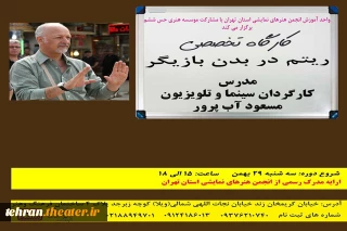 در انجمن هنرهای نمایشی استان تهران

کارگاه تخصصی« ریتم در بدن بازیگر» برگزار می شود