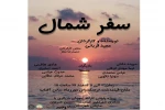 «سفر شمال» در قیامدشت به روی صحنه رفت 2