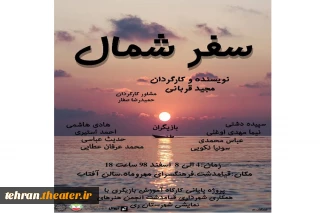 «سفر شمال» در قیامدشت به روی صحنه رفت
