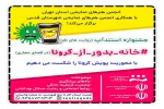 جشنواره مجازی  استندآپ کمدی «خانه_بدور_از_کرونا» توسط انجمن هنرهای نمایشی استان تهران برگزار می شود 2