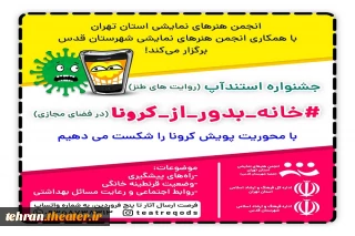 در پی پویش همگانی با شعار کرونا را شکست می دهیم

جشنواره مجازی  استندآپ کمدی «خانه_بدور_از_کرونا» توسط انجمن هنرهای نمایشی استان تهران برگزار می شود