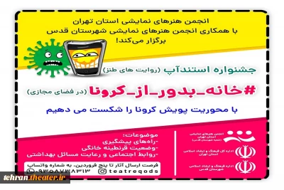 در پی پویش همگانی با شعار کرونا را شکست می دهیم

جشنواره مجازی  استندآپ کمدی «خانه_بدور_از_کرونا» توسط انجمن هنرهای نمایشی استان تهران برگزار می شود