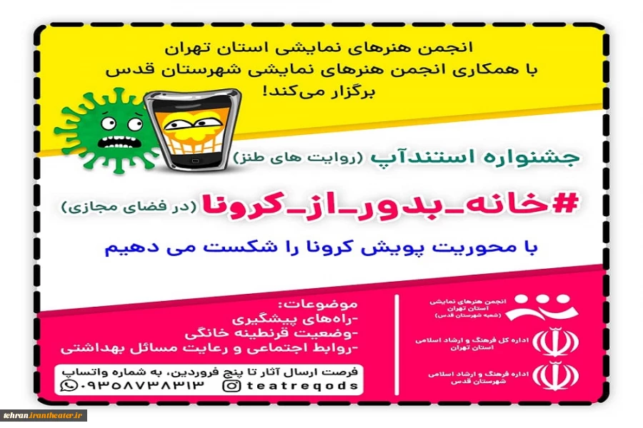 جشنواره مجازی  استندآپ کمدی «خانه_بدور_از_کرونا» توسط انجمن هنرهای نمایشی استان تهران برگزار می شود 2
