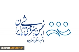 گزارش عملکرد سال 98 انجمن هنرهای نمایشی استان تهران منتشر شد