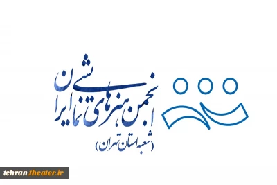 گزارش عملکرد سال 98 انجمن هنرهای نمایشی استان تهران منتشر شد