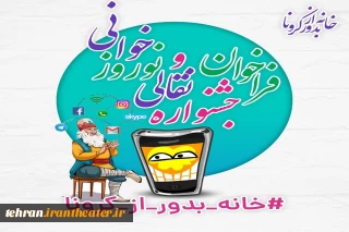 در پویش #خانه_بدور_از_کرونا

فراخوان جشنواره مجازی نقالی و نوروزی خوانی  منتشر شد