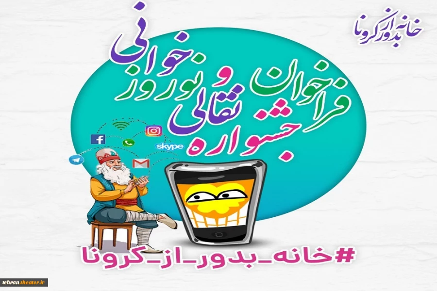 فراخوان جشنواره مجازی نقالی و نوروزی خوانی در پویش #خانه_بدور_از_کرونا منتشر شد 2