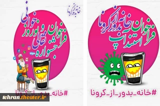 برنامه های ویژه انجمن هنرهای نمایشی استان تهران در ایام قرنطینه
