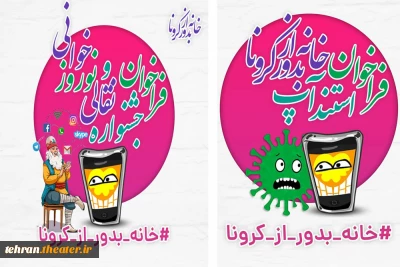 برنامه های ویژه انجمن هنرهای نمایشی استان تهران در ایام قرنطینه