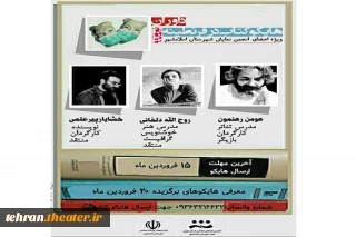 ویژه اعضای انجمن نمایش شهرستان اسلامشهر

داوران مسابقه  هایکو کتاب در قرنطینه معرفی شدند