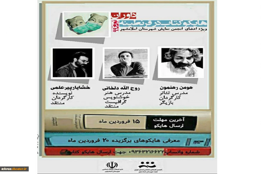 معرفی داوران مسابقه  هایکو کتاب درقرنطینه ویژه اعضای انجمن نمایش شهرستان اسلامشهر 2